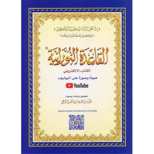 القاعدة النورانية كتاب المقاس الكبير