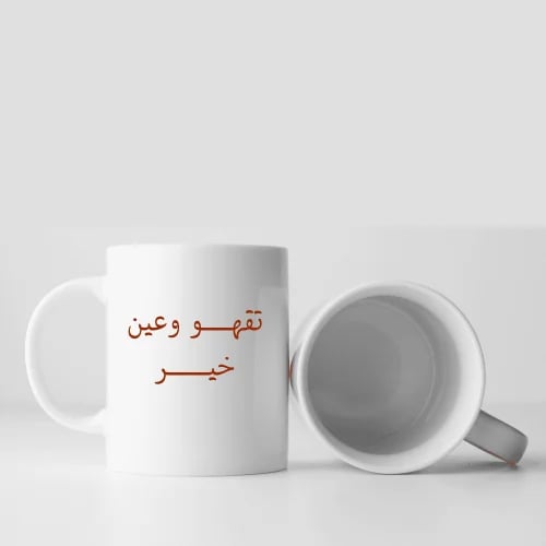 كوب تصميم بعبارة تقهو وعين خير