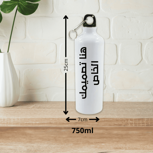 زمزمية ماء 750ml تصميمك الخاص