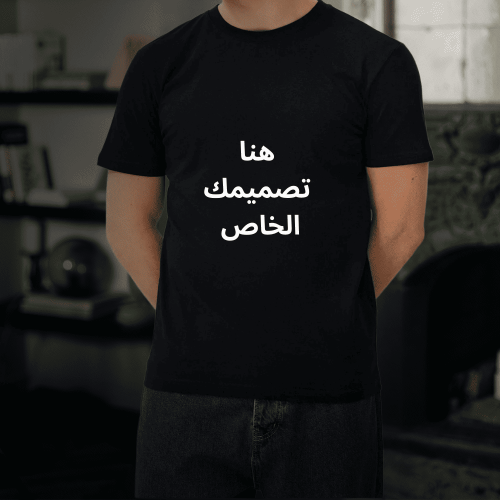 تيشيرت تصميمك الخاص