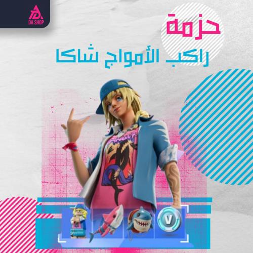 حزمة راكب الأمواج شاكا