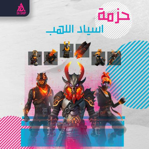 حزمة اسياد اللهب