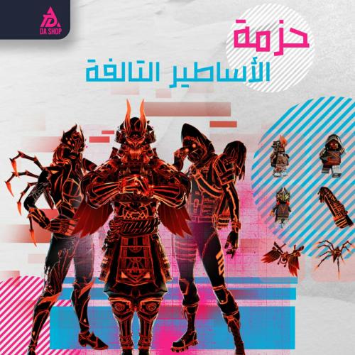 حزمة الأساطير التالفة