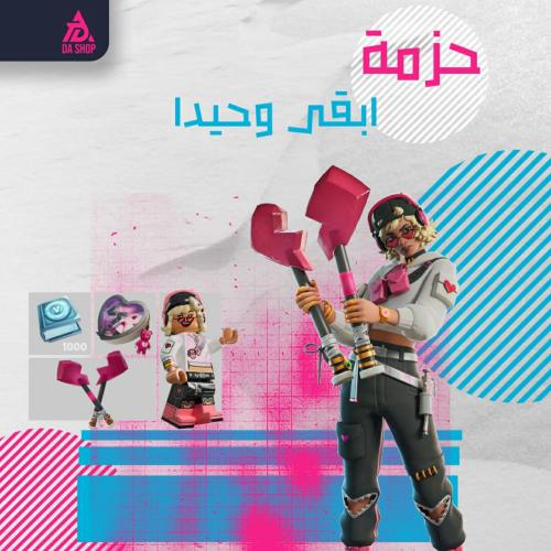 حزمة ابقى وحيدا