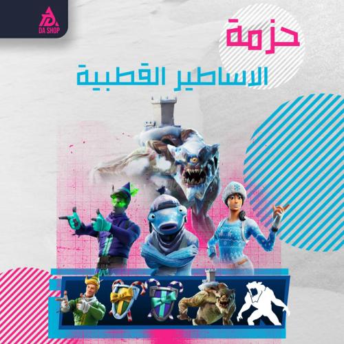 حزمة الاساطير القطبية