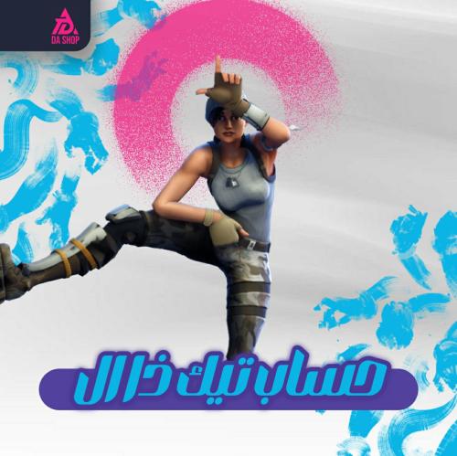 حساب تيك ذا ال