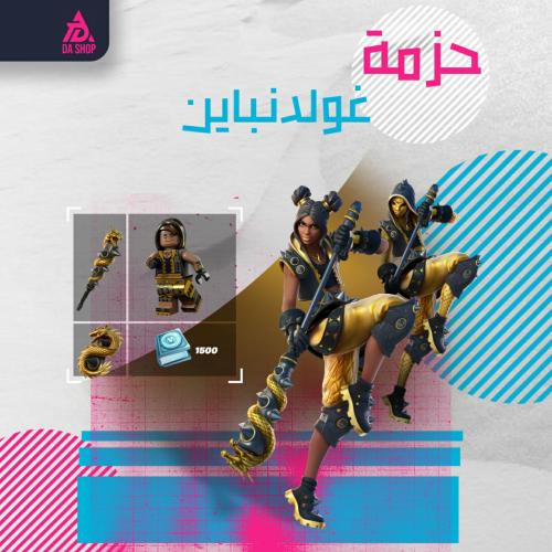 حزمة غولدنباين