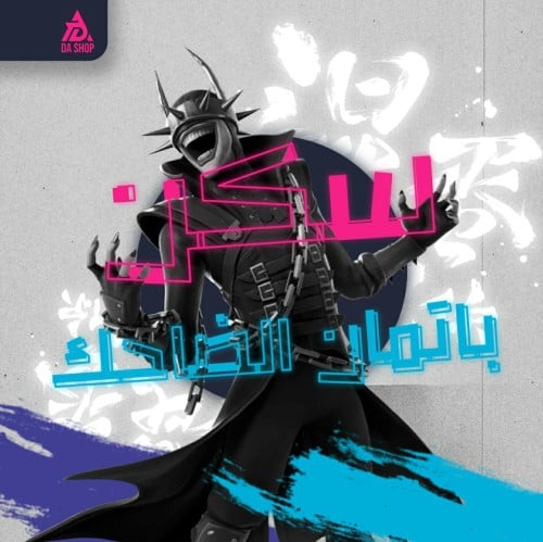 سكن باتمان الضاحك