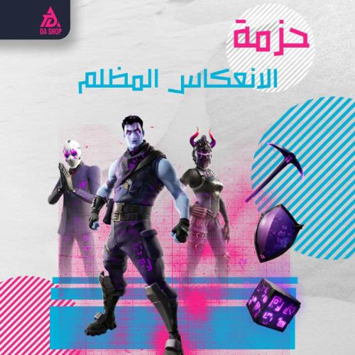 حزمه الانعكاس المظلم