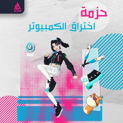 حزمة اختراق الكمبيورتر