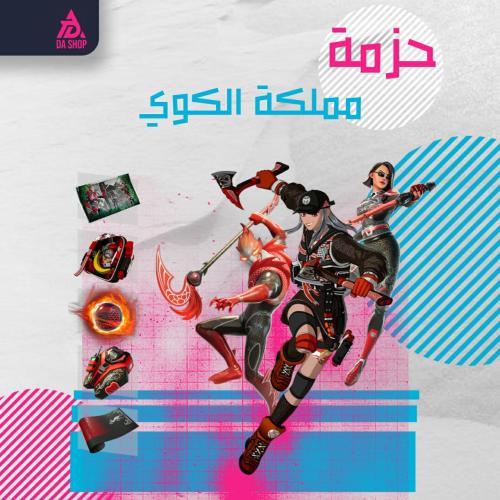 حزمه مملكة الكوي