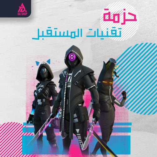 حزمه تقنيات المستقبل