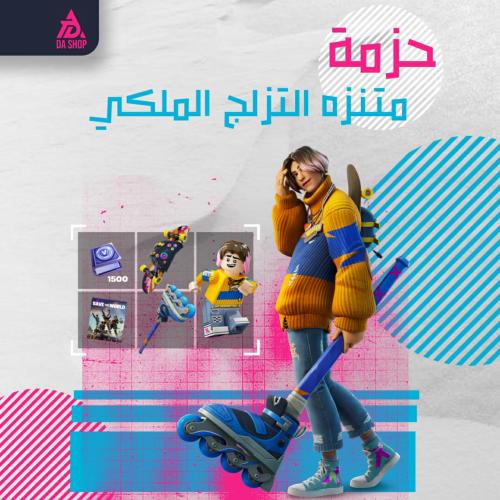 حزمة متنزه التزلج الملكي