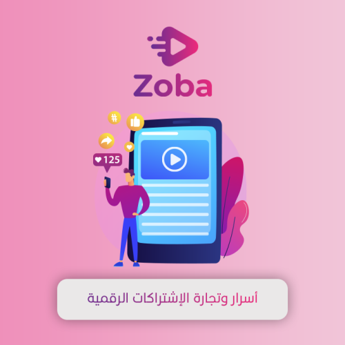 أسرار وتجارة الإشتراكات الرقمية
