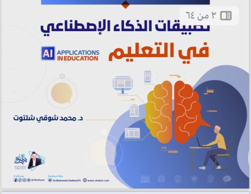تطبيقات الذكاء الاصطناعي