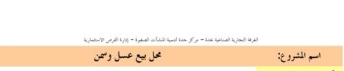 مشروع محل بيع عسل وسمن