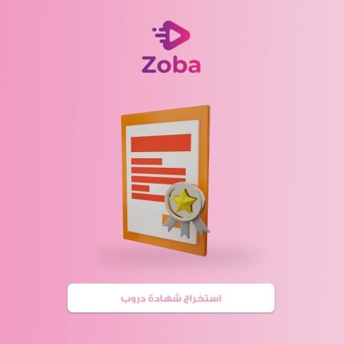 استخراج شهادة دروب