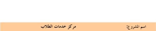 مشروع مركز خدمات الطلاب