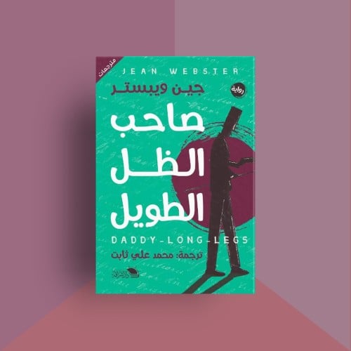 صاحب_الظل_الطويل_رواية_ل_جين_أوستر