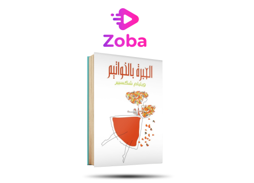 العبرة_بالخواتيم