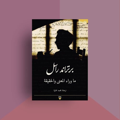 المعنى والحقيقة - برتراند راسل