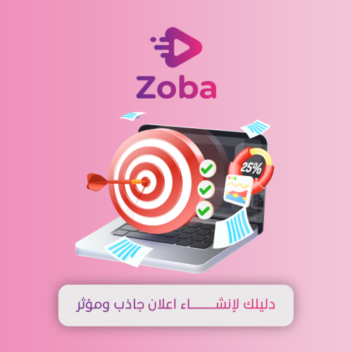 دليلك لإنشـــــــــــاء اعلان جاذب ومؤثر