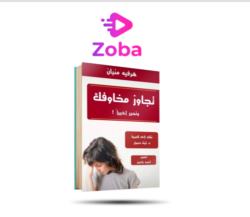 تجاوز مخاوفك وتحرر آخيراً