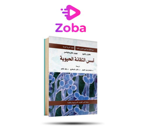 أسس التقانة الحيوية