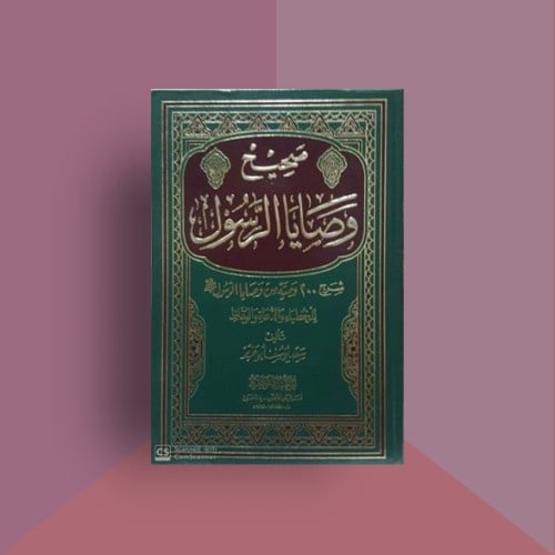 كتاب صحيح وصايا الرسول