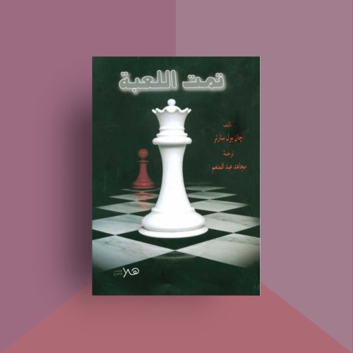 تمت اللعبة - سارتر