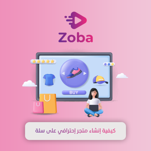 كيفية انشاء متجر احترافي على سلة