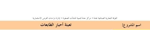 مشروع تعبئة أحبار الطابعات