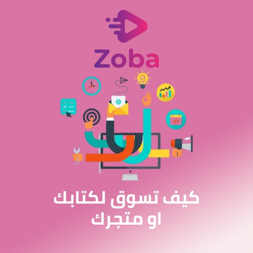 كيف تسوق لكتابك أو متجرك