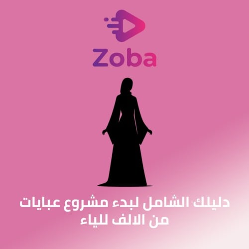 الدليل الشامل لمشروع عبايات من الالف للياء