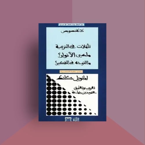 ثلاث نصوص - امانويل كانط