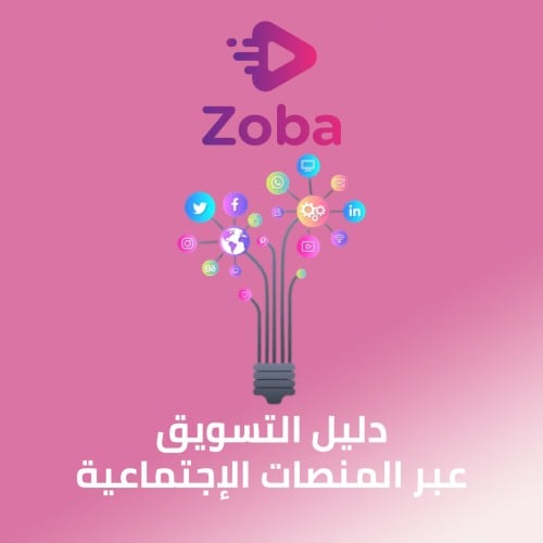 دليل التسويق عبر المنصات الإجتماعية