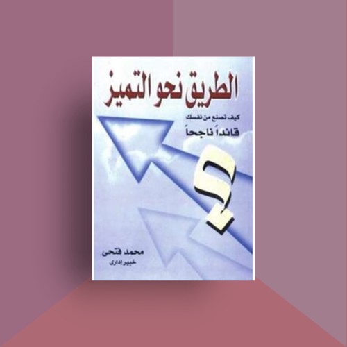 محمد_فتحي_الطريق_نحو_التميز_كيف