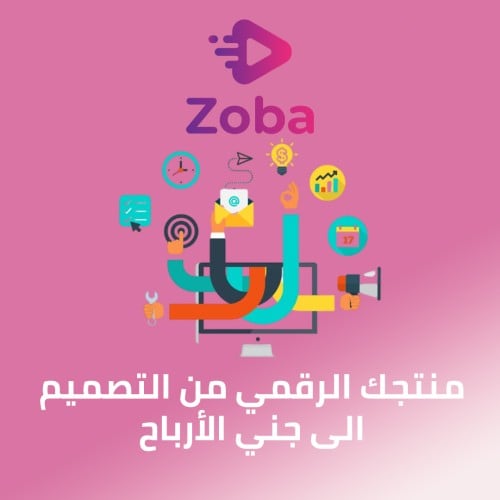 منتجك الرقمي من التصميم الى جني الأرباح