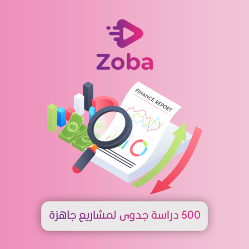 500 دراسة جدوى لمشاريع جاهزة