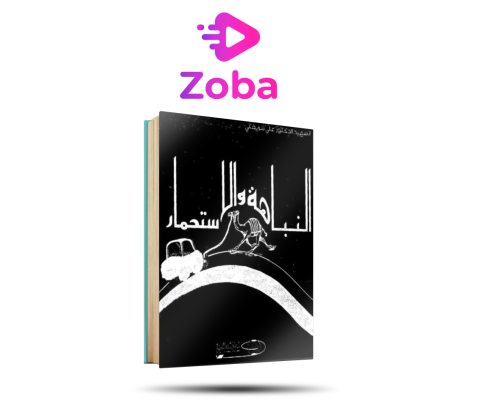 النباهة والاستحمار