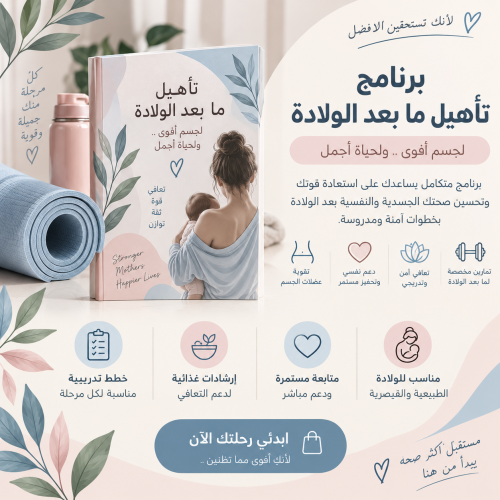 تأهيل ما بعد الولاده شهرين
