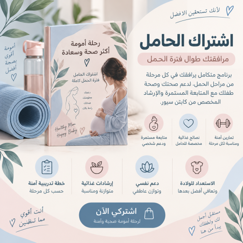برنامج العناية بالحامل طول فترة الحمل