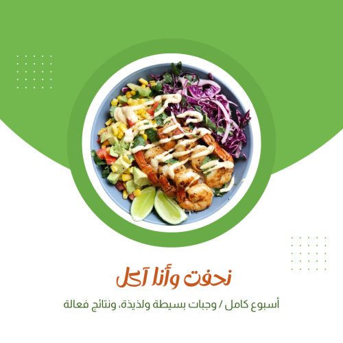 جدول غذائي يشبعك وينحفك بدون ما تحرمين نفسك