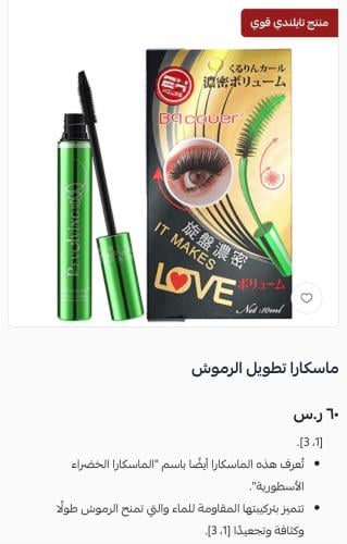 مسكارا تطويل الرموش