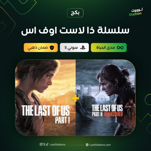 سلسلة ذا لاست أوف اس سوني 5