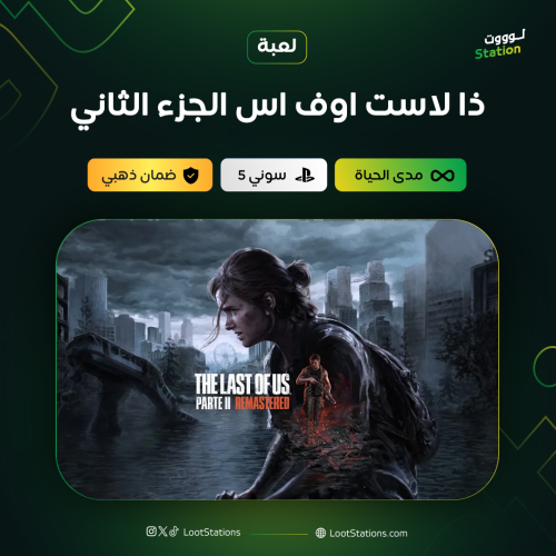 ذا لاست أوف اس 2 سوني 5