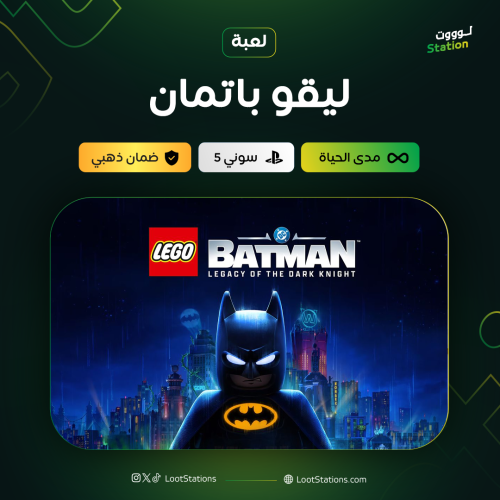 ليقو باتمان سوني 5