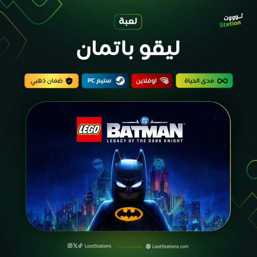 ليقو باتمان ستيم أوفلاين