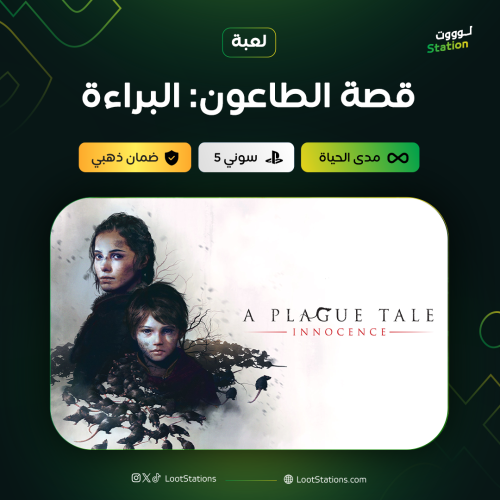 قصة الطاعون: البراءة سوني 5