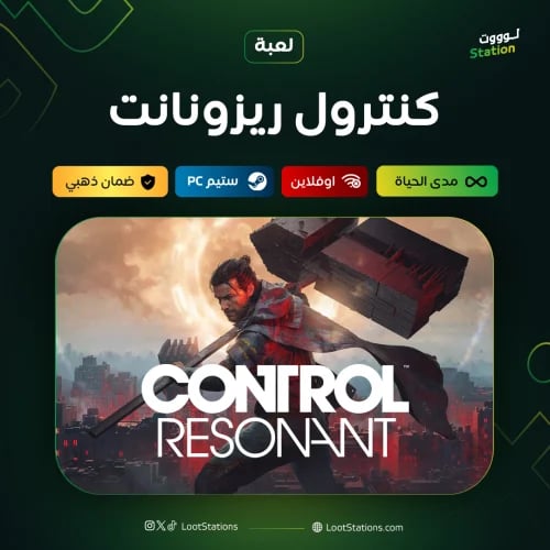 كنترول ريزونانت ستيم